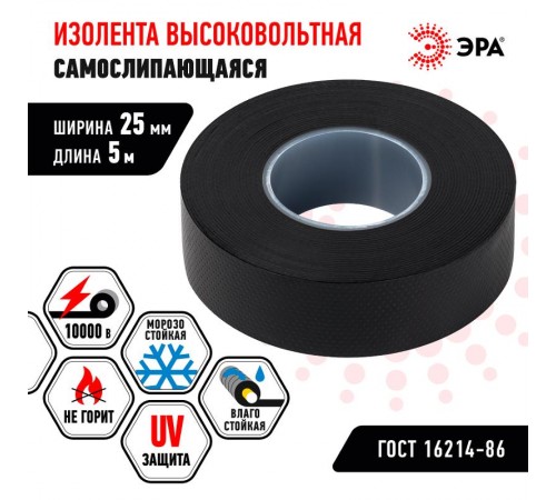 Изолента ЭРА PRO PROSELF25 высоковольтная самослипающаяся до 10кВ, 25 мм х 5 м, 760 мкм черная   Б0064262  ЭРА