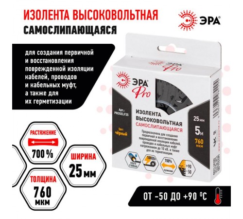 Изолента ЭРА PRO PROSELF25 высоковольтная самослипающаяся до 10кВ, 25 мм х 5 м, 760 мкм черная   Б0064262  ЭРА