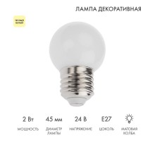 Лампа светодиодная, диаметр 45мм, E27, 7LED, 2Вт, ТЕПЛЫЙ БЕЛЫЙ, матовая колба, 24В  405-626  NEON-NIGHT