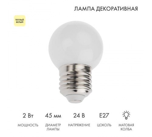 Лампа светодиодная, диаметр 45мм, E27, 7LED, 2Вт, ТЕПЛЫЙ БЕЛЫЙ, матовая колба, 24В  405-626  NEON-NIGHT