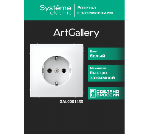 ArtGallery Белый Розетка с заземлением, 16А, механизм, быстрозажим. клем.  GAL000143S  SE