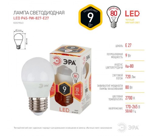 Лампа светодиодная LED P45-9W-827-E27  Б0029043  ЭРА