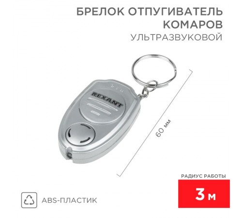 Ультразвуковой отпугиватель комаров в виде брелка  71-0021  REXANT