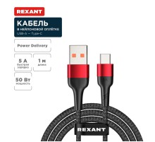 Кабель USB-A - Type-C, 5А, 50Вт, 1м, в черной нейлоновой оплетке  18-7066  REXANT