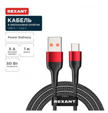 Кабель USB-A - Type-C, 5А, 50Вт, 1м, в черной нейлоновой оплетке  18-7066  REXANT