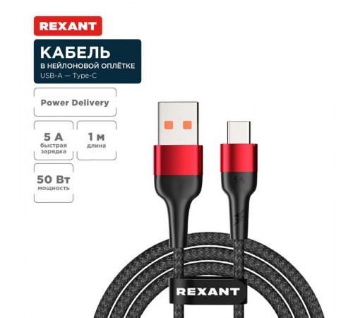 Кабель USB-A - Type-C, 5А, 50Вт, 1м, в черной нейлоновой оплетке  18-7066  REXANT