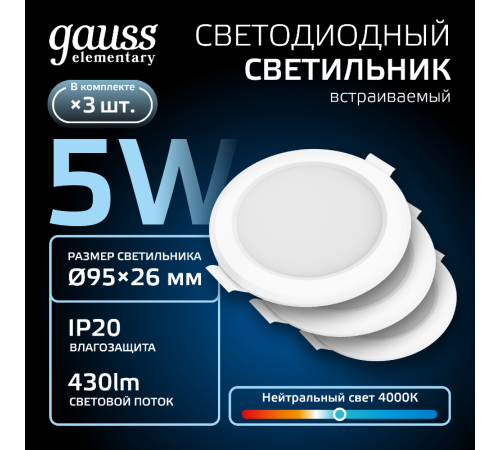 Светильник встраиваемый downlight Elementary круг 5W 430lm 4000K 210-240V IP20 95*38 монтаж бел.LED (3шт. в упак.) LED 1/40  9100420205T  Gauss