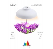 Светильник светодиодный настольный фито для растений/для грунта белый спектр FITO-12W-FLED  Б0039068  ЭРА