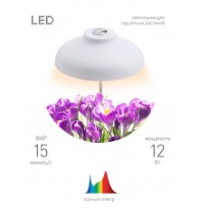Светильник светодиодный настольный фито для растений/для грунта белый спектр FITO-12W-FLED  Б0039068  ЭРА