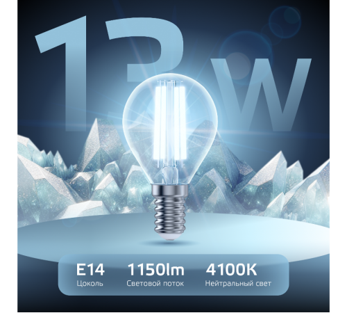 Лампа светодиодная Filament Шар 13W 1150lm 4100К Е14 LED 1/10/50  105801213  Gauss