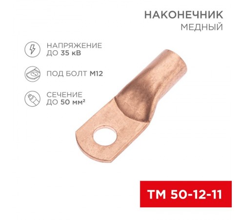 Наконечник медный ТМ 50-12-11 (50кв.мм - D11мм) (в упак. 5 шт.)  07-5324-1  REXANT