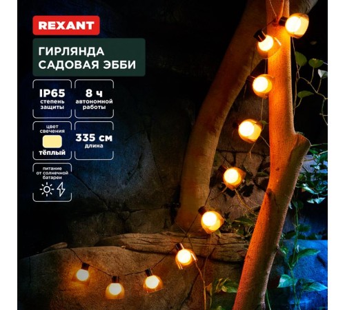 Гирлянда садовая Эбби, 335 см, 3000К, встроенный аккумулятор, солнечная панель, коллекция Лондон  602-2419  REXANT