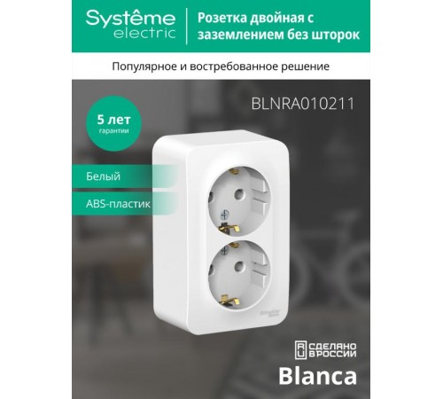 Blanca Белый О/У с изолирующей пластиной Розетка 2-ая с заземлением без шторок 16А, 250В  BLNRA010211  SE