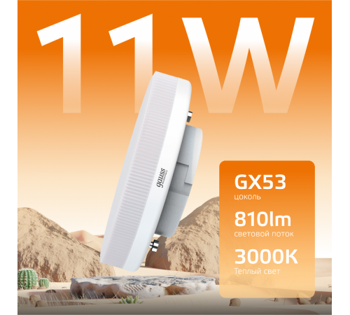 Лампа светодиодная LED 11Вт GX53 220В 2700К Elementary  83811  Gauss