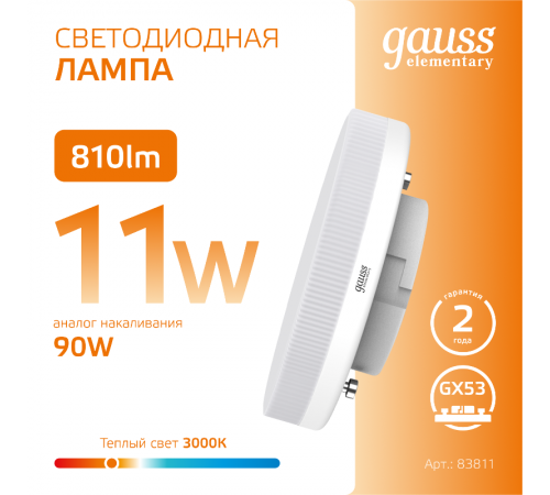 Лампа светодиодная LED 11Вт GX53 220В 2700К Elementary  83811  Gauss