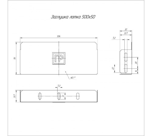 Заглушка лотка Стандарт 500х50  PR16.0844  Промрукав