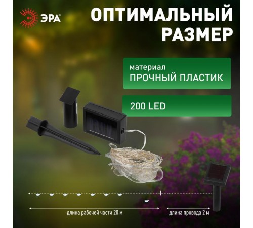 Садовая гирлянда ERASF22-18 Нить на солнечной батарее теплый свет 21,9 м  Б0053369  ЭРА