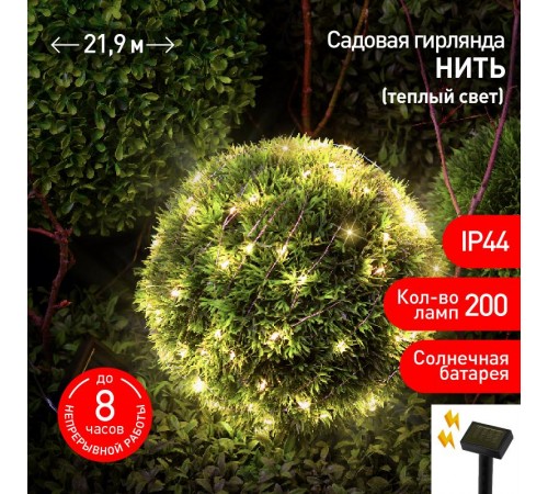 Садовая гирлянда ERASF22-18 Нить на солнечной батарее теплый свет 21,9 м  Б0053369  ЭРА