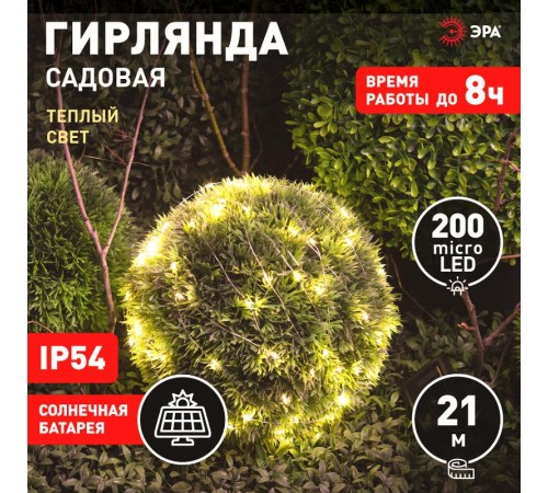 Садовая гирлянда ERASF22-18 Нить на солнечной батарее теплый свет 21,9 м  Б0053369  ЭРА