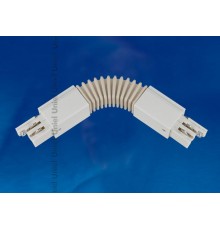 Соединитель для шинопровода осветительного гибкий трехфазный, белый. UBX-A24 WHITE 1 POLYBAG  09771  Uniel