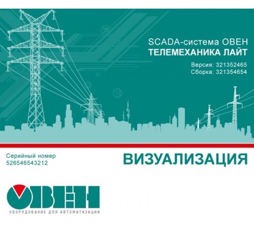 Лицензия редакции Базовая без ограничения на количество внешних каналов ввода-вывода SCADA-BASE-UNLIM  117447  ОВЕН