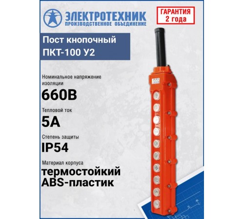 ПКТ-100 У2, 5А, IP54, вверх, вниз, влево, вправо, вперед, назад, быстрее, медленнее, против часов, по часов, пост кнопочный  ET055747  Электротехник