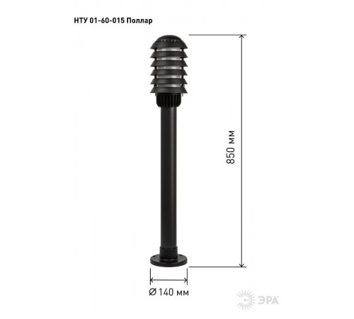 Садово-парковый светильник НТУ 01-60-015 Поллар 1114  Б0057488  ЭРА