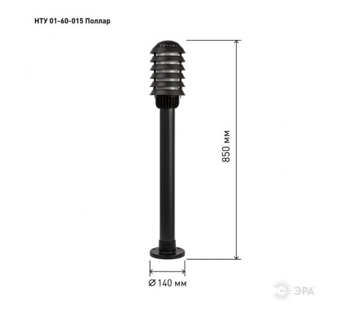 Садово-парковый светильник НТУ 01-60-015 Поллар 1114  Б0057488  ЭРА