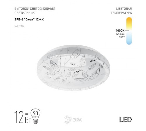 Светильник светодиодный декоративный бытовой ДПБ SPB-6 Сюзи 12Вт 4000К IP20  Б0019808  ЭРА