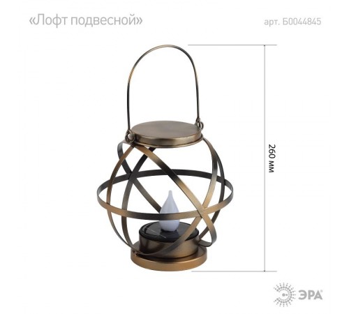 Cветильник садовый декоративный Лофт подвесной с ручкой, ERASFM-01 металл, 26 см  Б0044845  ЭРА