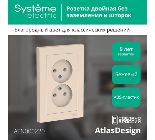 AtlasDesign Бежевый Розетка без заземления двойная, 16А, (в сборе с рамкой)  ATN000220  SE