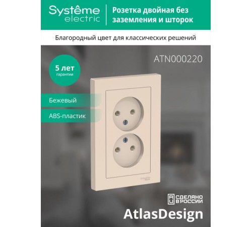AtlasDesign Бежевый Розетка без заземления двойная, 16А, (в сборе с рамкой)  ATN000220  SE