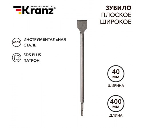 Зубило плоское широкое, 14х40х400мм, SDS PLUS  KR-91-0205  Kranz