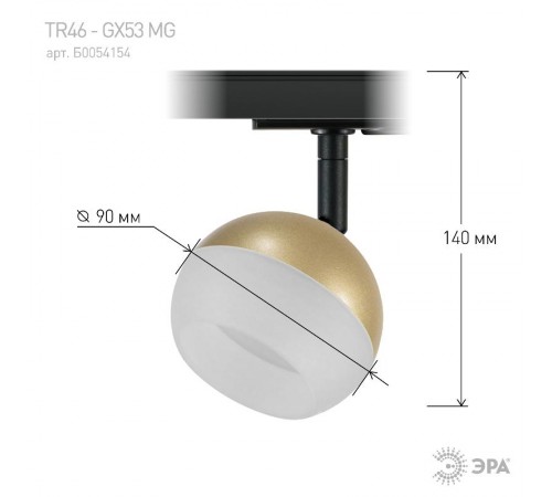 Светильник трековый  TR46 - GX53 MG однофазный под лампу GX53 матовое золото  Б0054154  ЭРА