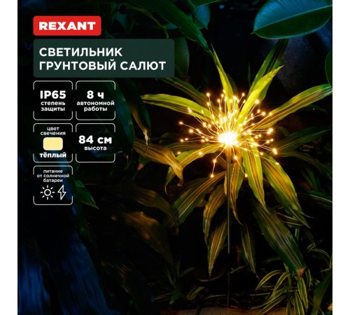 Светильник грунтовый Салют, 3000К, встроенный аккумулятор, солнечная панель  602-2435  REXANT