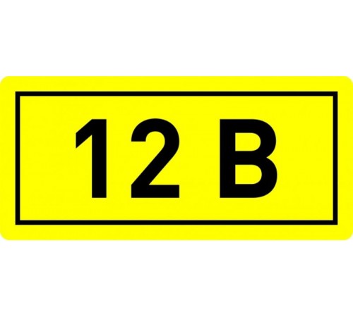 Наклейка "12В" (10х15мм 1шт) PROxima  an-2-01  EKF