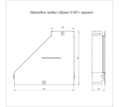 Переходник правый с крышкой Стандарт 400х150х80   PR16.0710  Промрукав