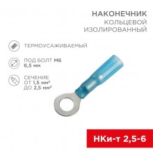 Наконечник кольцевой изолированный термоусаживаемый  6.5 мм 1.5-2.5 мм (НКи-т 2.5-6/НКи-т2-6) синий  08-0039  REXANT