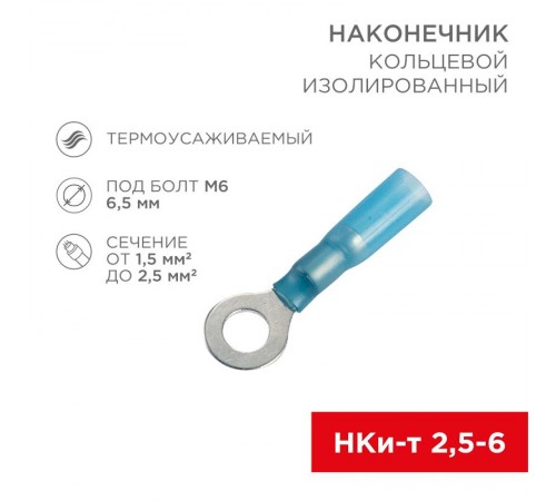 Наконечник кольцевой изолированный термоусаживаемый  6.5 мм 1.5-2.5 мм (НКи-т 2.5-6/НКи-т2-6) синий  08-0039  REXANT
