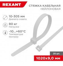 Стяжка кабельная нейлоновая 1020x9,0мм, белая (25 шт/уп)  07-1020-25  REXANT