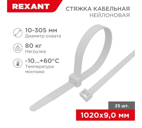 Стяжка кабельная нейлоновая 1020x9,0мм, белая (25 шт/уп)  07-1020-25  REXANT