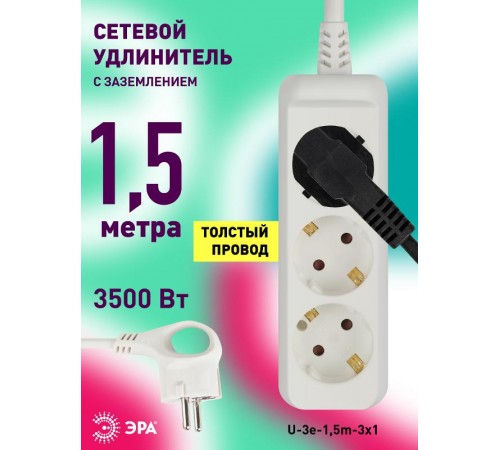 Удлинитель 3 гнезда 1,5м с/з 16А U-3e-1,5m ПВС  Б0028369  ЭРА