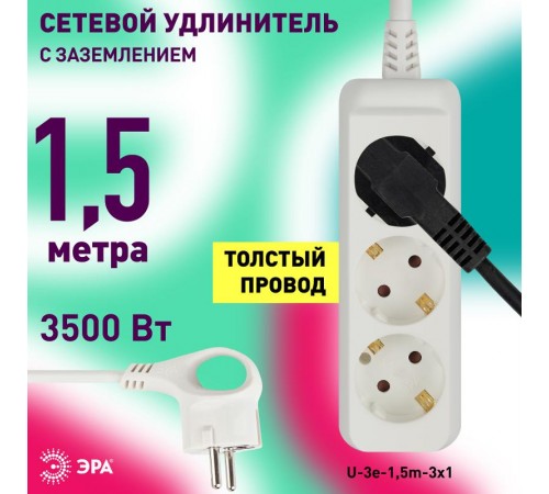 Удлинитель 3 гнезда 1,5м с/з 16А U-3e-1,5m ПВС  Б0028369  ЭРА