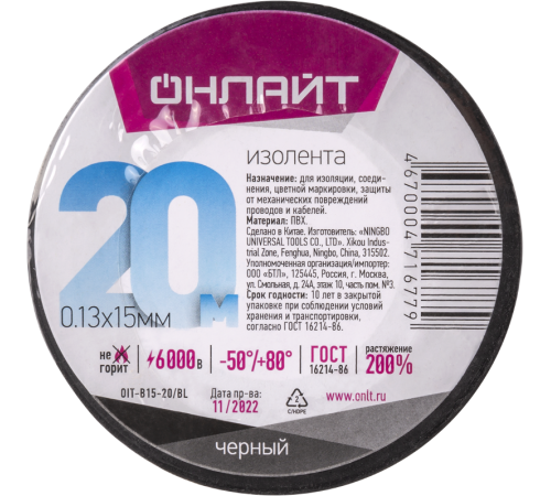 Изолента 71 677 OIT-B15-20/BL ПВХ черная (Китай)  71677  ОНЛАЙТ