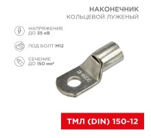 Наконечник кольцевой (НК  13 мм) 150 мм (ТМЛ (DIN) 150-12)  08-0067  REXANT