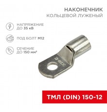 Наконечник кольцевой (НК  13 мм) 150 мм (ТМЛ (DIN) 150-12)  08-0067  REXANT