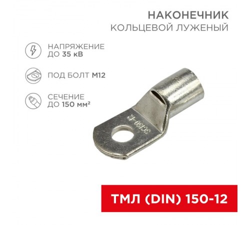 Наконечник кольцевой (НК  13 мм) 150 мм (ТМЛ (DIN) 150-12)  08-0067  REXANT