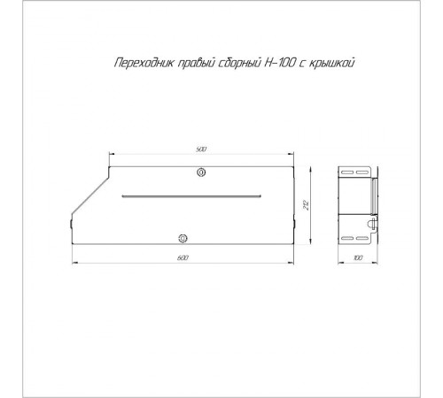 Переходник правый с крышкой Стандарт 600х500х100   PR16.0738  Промрукав