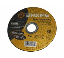 Круг отрезной по металлу 125х1,0х22 мм  73/1/3/27  ВИХРЬ