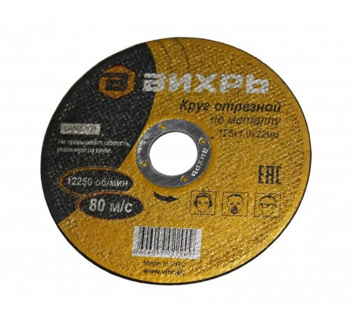 Круг отрезной по металлу 125х1,0х22 мм  73/1/3/27  ВИХРЬ